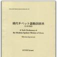 現代チベット語動詞辭典（ラサ方言）