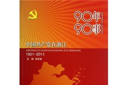 90年90事：中國共產黨在浙江(1921-2011)