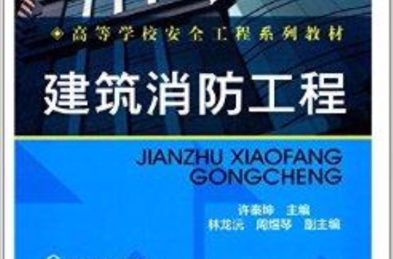 高等學校安全工程系列教材：建築消防工程