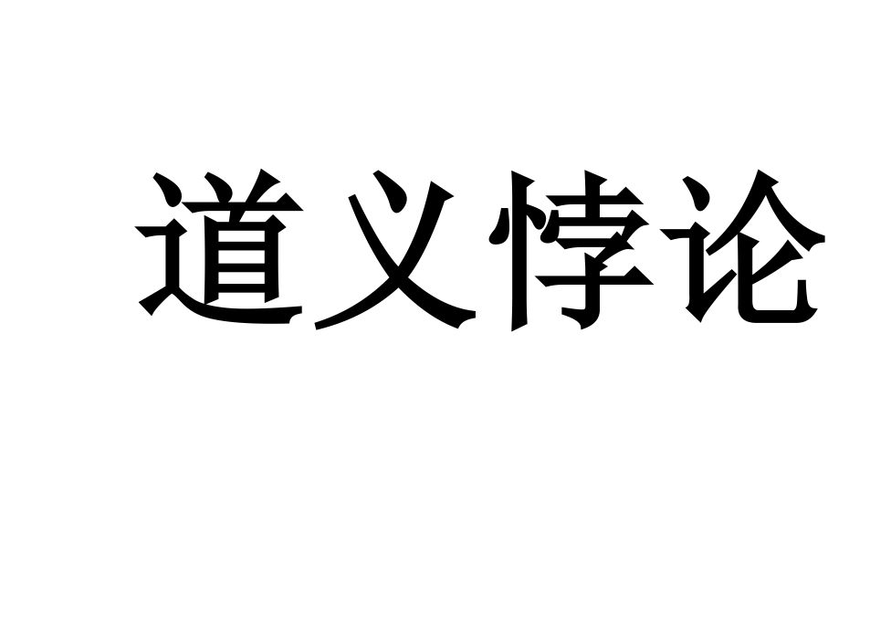 道義悖論