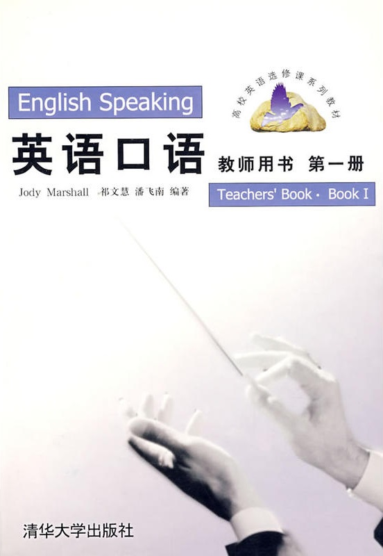 英語口語（第一冊）教師用書