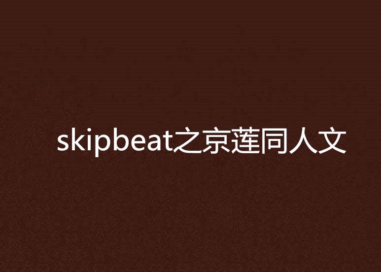 skipbeat之京蓮同人文