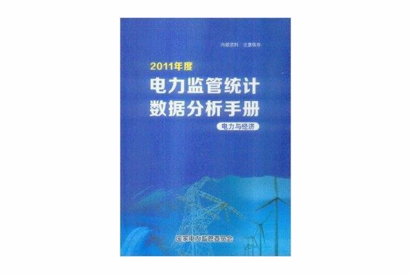 2011年度電力監管統計數據分析手冊