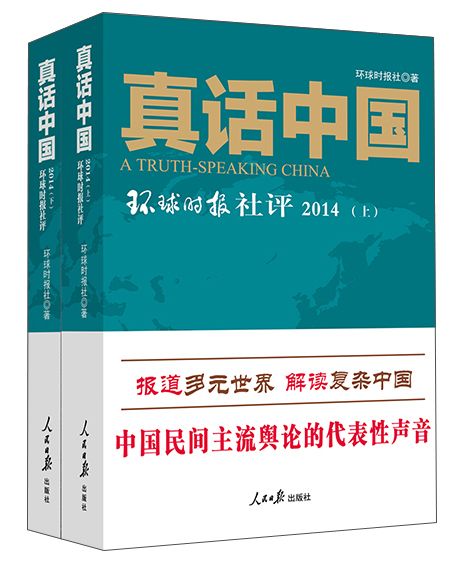 真話中國：環球時報社評2014