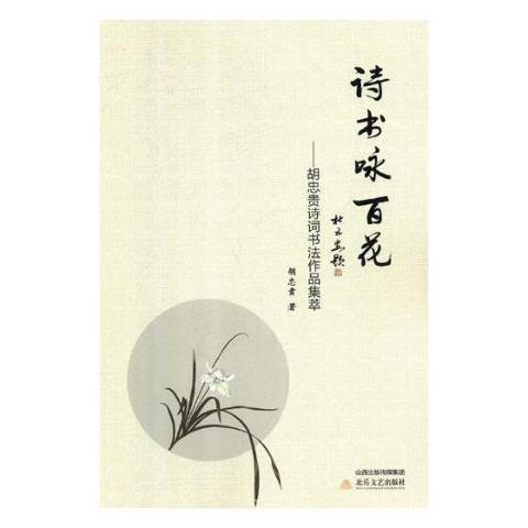 詩書詠百花：胡忠貴詩詞書法作品集萃