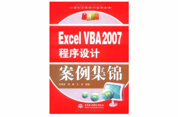 Excel VBA 2007程式設計案例集錦