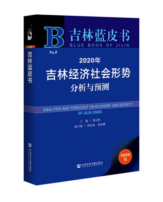 2020年吉林經濟社會形勢分析與預測