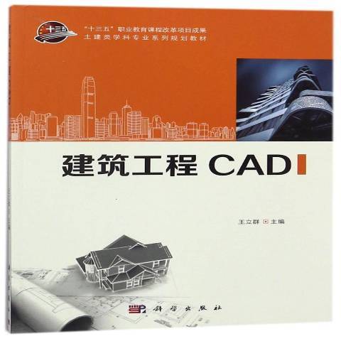 建築工程CAD(2018年科學出版社出版的圖書)