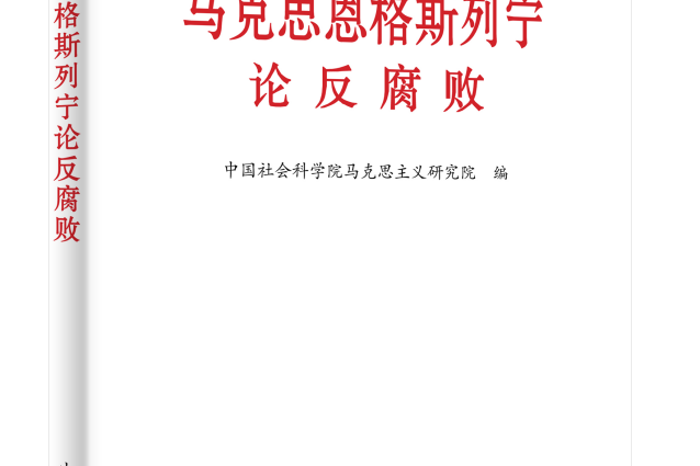 馬克思恩格斯列寧論反腐敗