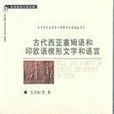 古代西亞塞姆語和印歐語楔形文字和語言