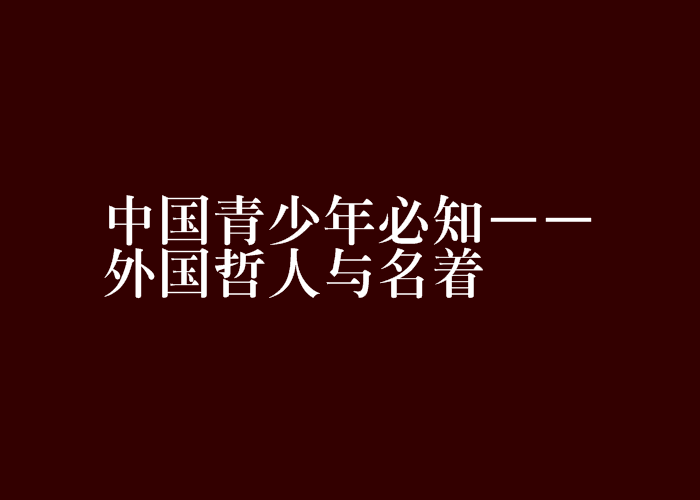 中國青少年必知——外國哲人與名著