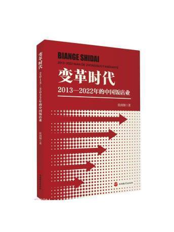 變革時代：2013-2022年的中國飯店業