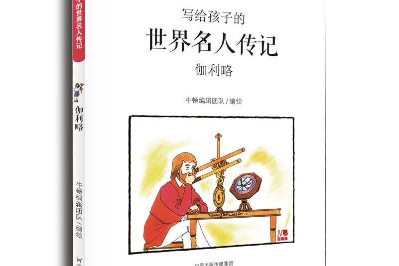 寫給孩子的世界名人傳記：伽利略