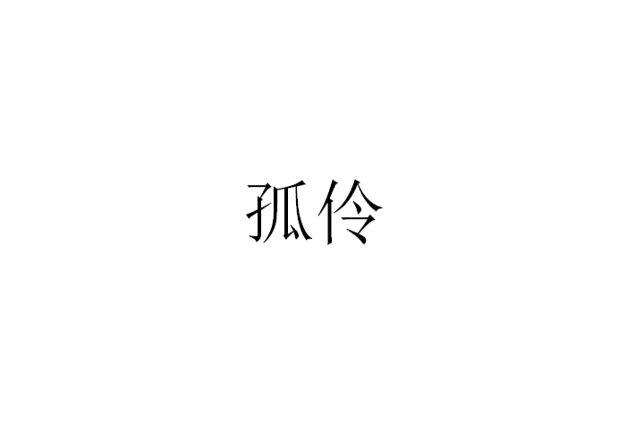 孤伶