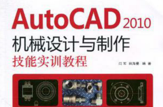 AutoCAD 2010機械設計與製作技能實訓教程