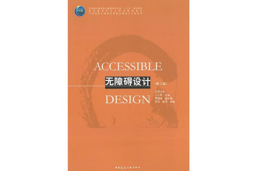 無障礙設計(2019年中國建築工業出版社出版的圖書)