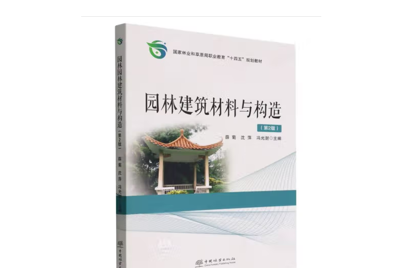 園林建築材料與構造(2022年中國林業出版社出版的圖書)