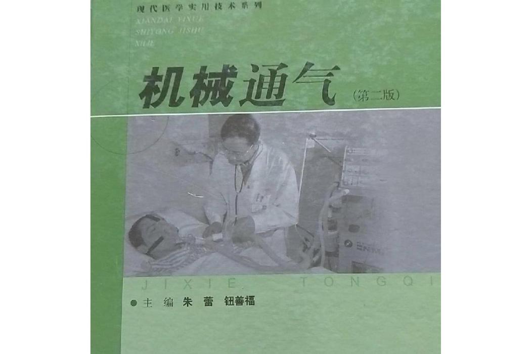 機械通氣(2007年上海科學技術出版社出版的圖書)