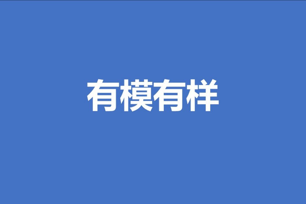 有模有樣(長沙關於用數位技術推動建築領域“新質生產力”高質量發展中提出的新辭彙)