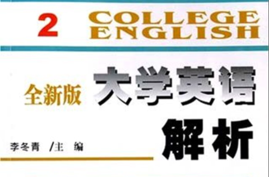 全新版大學英語解析2