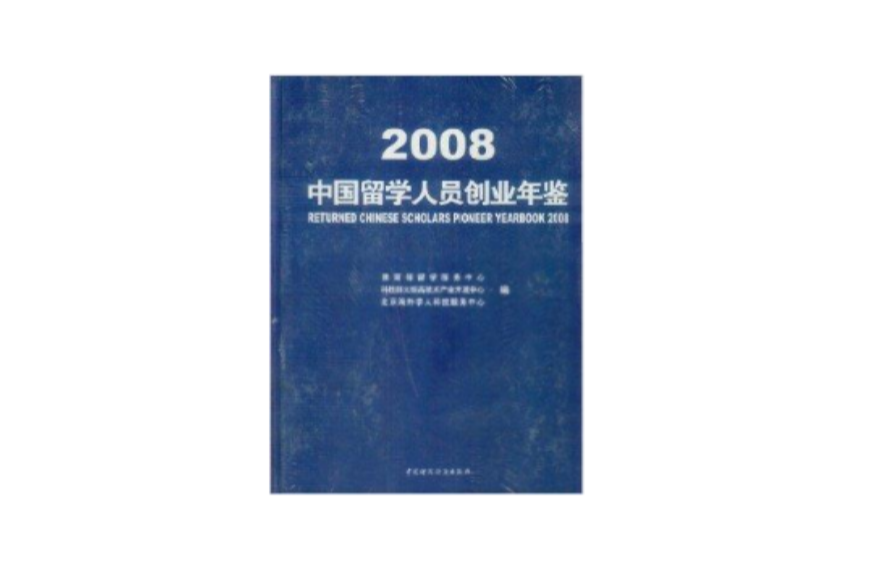 中國留學人員創業年鑑2008