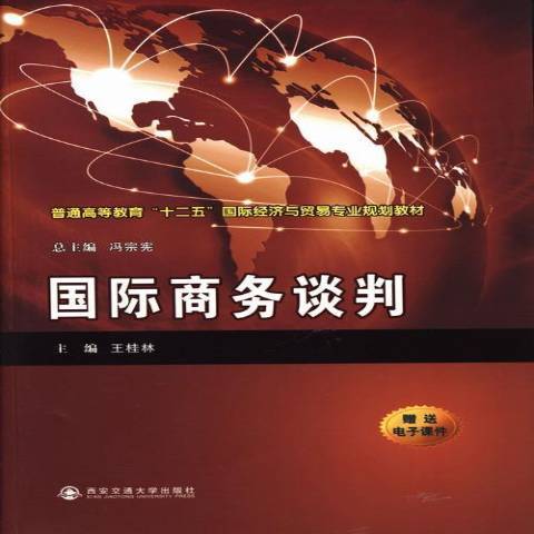 國際商務談判(2013年西安交通大學出版社出版的圖書)