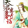 棄女重生：夫君，要聽話(靜默微涼著網路小說)