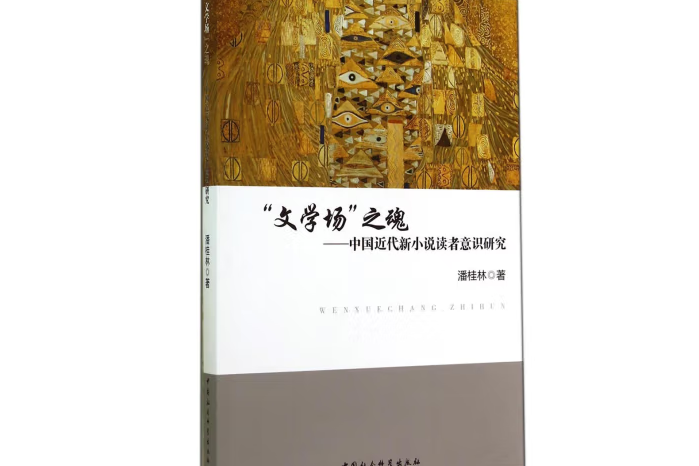 “文學場”之魂：中國近代新小說讀者意識研究