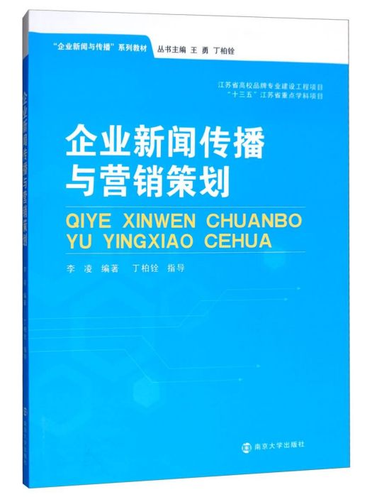 企業新聞傳播與行銷策劃