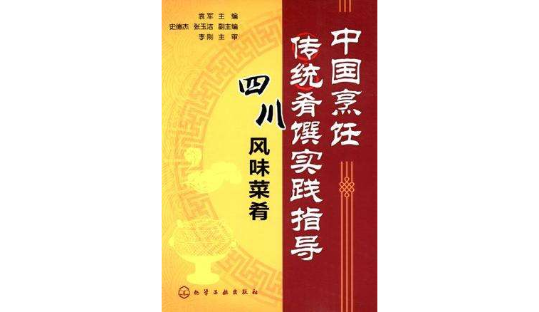 中國烹飪傳統肴饌實踐指導