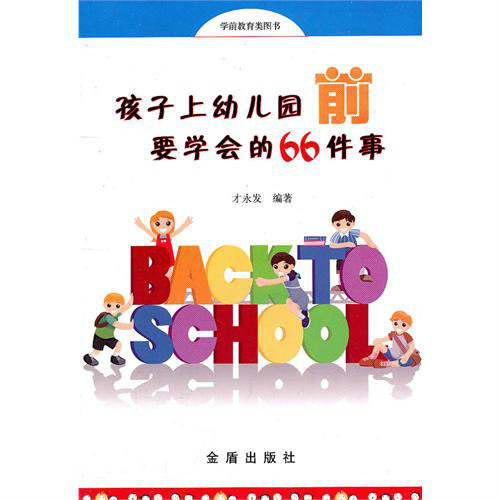 孩子上幼稚園前要學會的66件事