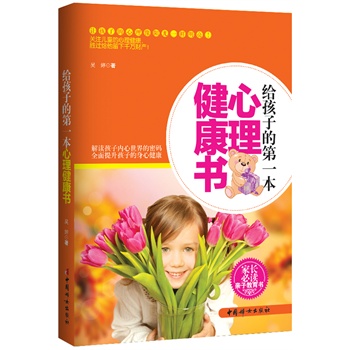 給孩子的第一本心理健康書