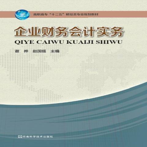 企業財務會計實務(2013年河南科學技術出版社出版的圖書)