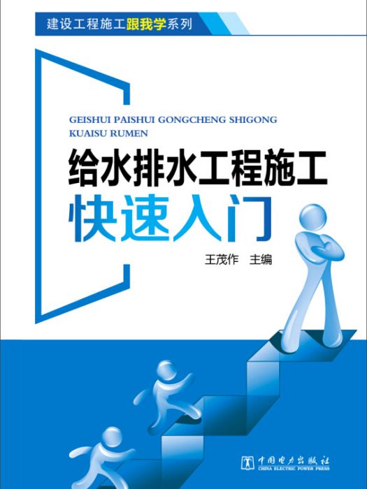 建設工程施工跟我學系列給水排水工程施工快速入門