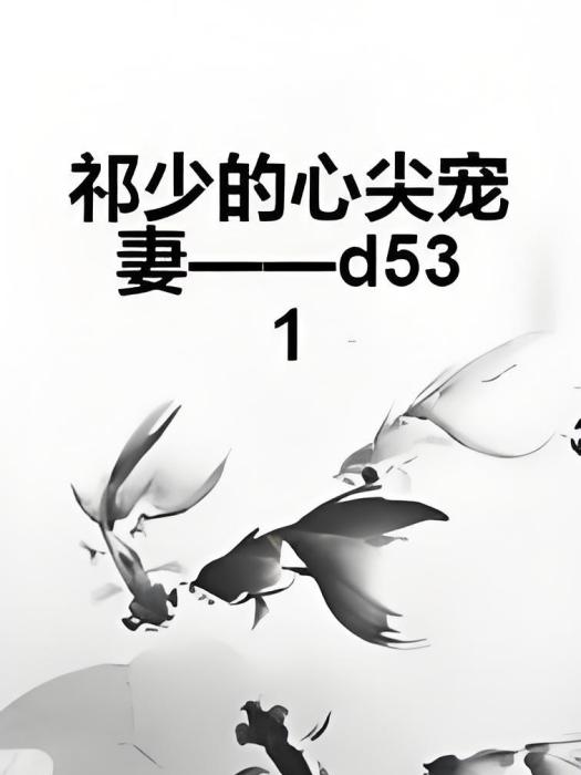 祁少的心尖寵妻——d531