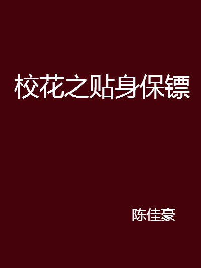 校花之貼身保鏢(陳佳豪小說)