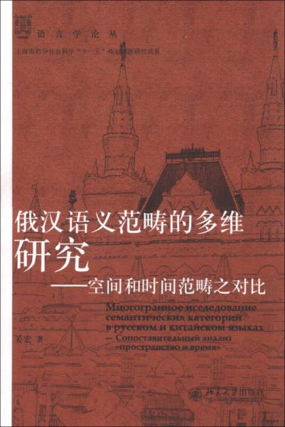 俄漢語義範疇的多維研究——空間和時間範疇之對比