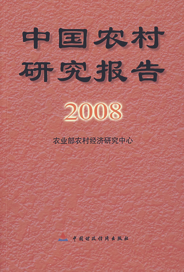 中國農村研究報告2006