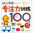 幼兒學前專注力訓練100圖：第2階段