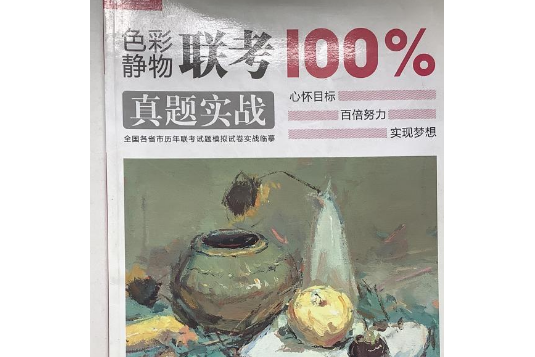 色彩靜物聯考100%真題實戰