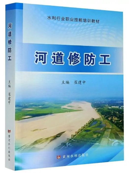 河道修防工(2021年黃河水利出版社出版的圖書)