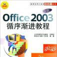 Office2003循序漸進教程