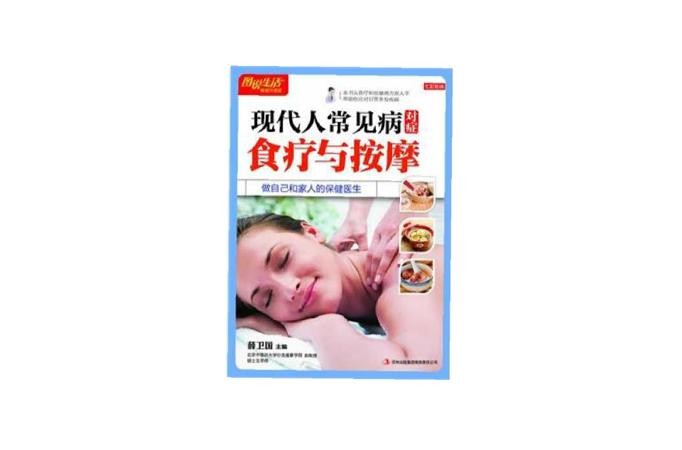 七彩生活·現代人常見病對症食療與按摩(七彩生活：現代人常見病對症食療與按摩)