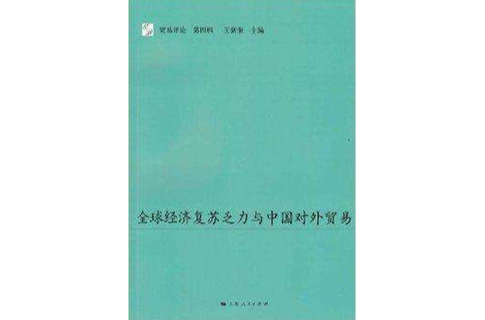 全球經濟復甦乏力與中國對外貿易