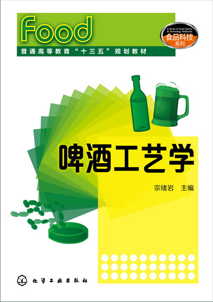 啤酒工藝學(化學工業出版社2016年出版圖書)