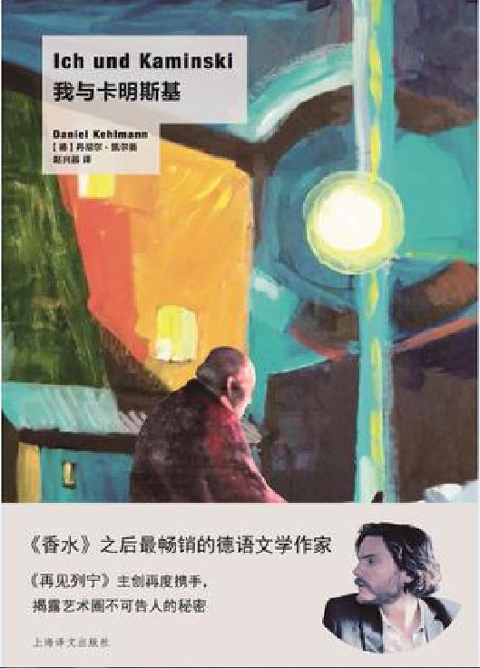 我與卡明斯基([德] 丹尼爾·凱爾曼原著小說)