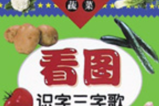 看圖識字三字歌（蔬菜）