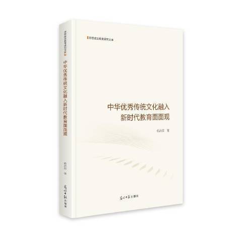 中華傳統文化融入新時代教育面面觀