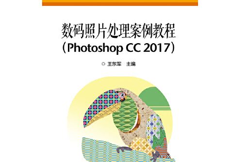 數碼照片處理案例教程(Photoshop CC 2017)數碼照片處理案例教程