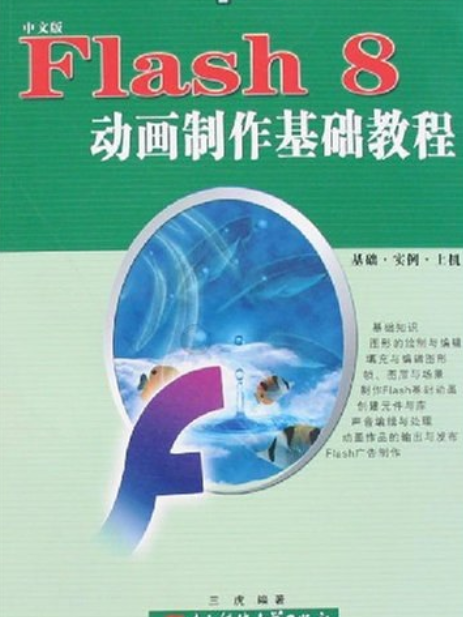 Flash 8動畫製作基礎教程